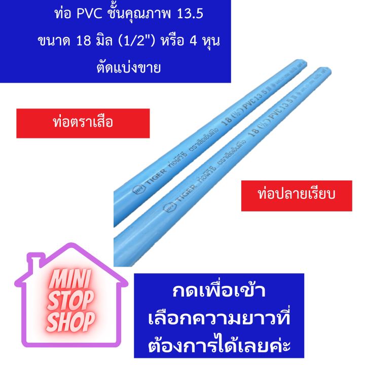 ท่อตราเสือพีวีซี ชั้นคุณภาพ 13.5 ความยาวตามกำหนด ตั้งแต่ 30 cm - 100 cm ยังมีสินค้าอื่นอีก กดชมได้ภายในร้าน รบกวนกดติดตามร้านค้าเพื่อรับส่วนล