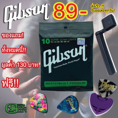 สายกีตาร์โปร่ง Gibson เบอร์ 10 / สายกีตาร์ไฟฟ้า เบอร์ 9 (แถมฟรีปิ๊ก Gibson 3 ชิ้น + ที่เก็บปิ๊ก + ที่หมุนลูกบิด)