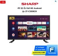 SHARP 32 นิ้ว รุ่น 2T-C32DE2X ANDROID Smart HD TV รองรับ Netflix Youtube Google Play ประกันศูนย์ 1 ปี