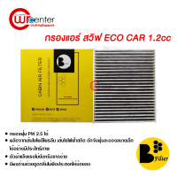 กรองแอร์รถยนต์ ซูซูกิ สวิฟต์ ECO 1.2 คาร์บอน กรองแอร์ ไส้กรองแอร์ ฟิลเตอร์แอร์ กรองฝุ่น PM 2.5 ได้ Suzuki Swift ECO 1.2 Filter Air Carbon