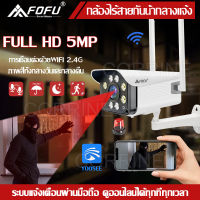 CORRINE. IR+White Lamp คืนวิสัยทัศน์ กล้องวงจรปิด FOFU WiFi IP Camera 5MP 5.0ล้านพิกเซล กลางแจ้ง กันน้ำ กล้องวงจร YOOSEE แจ้งเตือนผ่านมือถือ พร้อมส่ง