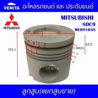 8DC9 รูไม่ทะลุ ลูกสูบ (แยกลูก) พร้อมสลัก MITSUBISHI  8DC9 มิตซูบิชิ  8DC9 ME091048 STD ลูกสูบพร้อมสลัก IZUMI SKURA MAHLE หยดน้ำ ART