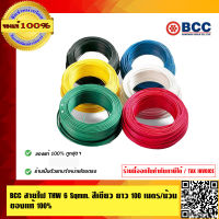 BCC สายไฟ THW 6 Sqmm. สีขาว ทองแดงเต็ม ยาว 100 เมตร/ม้วน ของแท้ 100% ร้านเป็นตัวแทนจำหน่ายโดยตรง