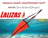 สมอทะเล สมอน้ำ สมอเรือชลอความเร็ว สมอเรือ Sea Anchor (Drogue) 10071 lalizas