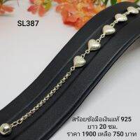 SL387 : สร้อยข้อมือเงินแท้ 925