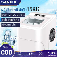 SANXUE เครื่องทำน้ำแข็ง 15 กก. เครื่องทำน้ำแข็งขนาดเล็ก เครื่องทำน้ำแข็งอัตโนมัติ ความหนาของน้ำแข็งสามารถปรับได้