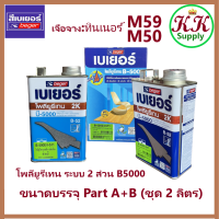 Beger เบเยอร์ โพลียูรีเทน ระบบ 2 ส่วน B-5000 (B-52) ใช้สำหรับ ภายใน 2K  ขนาด 2 ลิตร ต่อ ชุด [Part A : 0.946 ลิตร Part B : 0.946 ลิตร]