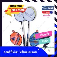 [แถมลูกแบต]Badminton ไม้แบตมินตัน ไม้แบด Grandsport รุ่น 72000 ปลอกสั้น ของแท้ by sportdee6395