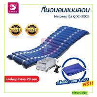 [[ ประกันมอเตอร์ 2 ปี!! ]] ที่นอนลมแบบลอน Mattress รุ่น QDC-300B รับน้ำหนักได้ 140 กก. / Dmedical