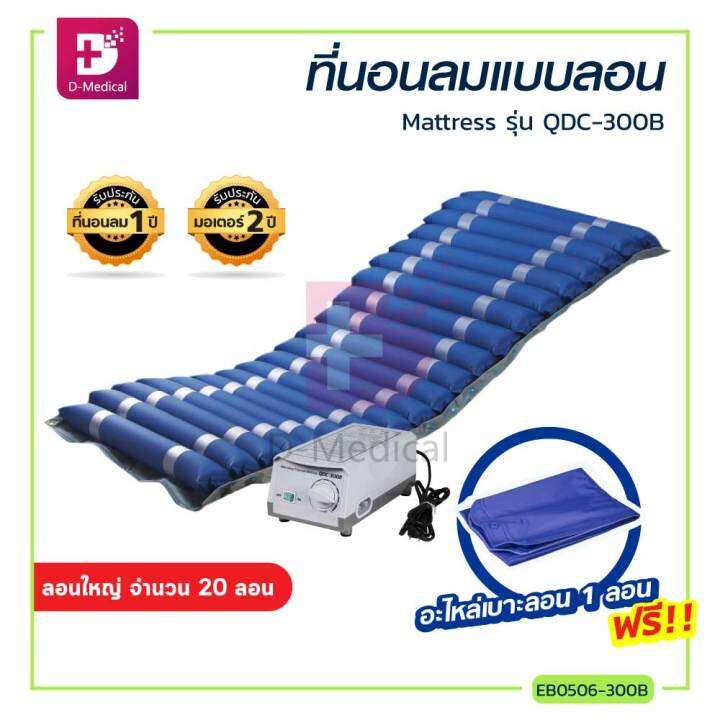 ประกันมอเตอร์-2-ปี-ที่นอนลมแบบลอน-mattress-รุ่น-qdc-300b-รับน้ำหนักได้-140-กก-dmedical