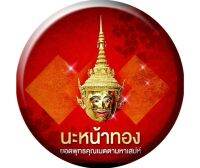 ทองคำเปลวบริสุทธิ์ สำหรับ ลงนะหน้าทอง   ผ่านการปลุกเสกตามตำราพราหมณ์โบราณชั้นสูง พุทธคุณสูง