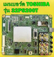 เมนบอร์ด TOSHIBA รุ่น 32PS200T พาร์ท V28A001441A1 ของแท้ถอด มือ2 เทสไห้แล้ว