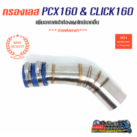 ท่อกรองสแตนเลส PCX160 &amp; Click160 กรองเลส ใส่เรือนเดิม งานสวย คุณภาพดีกว่างานทั่วไป