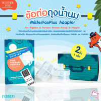 (12887) MISTER FOX (มิสเตอร์ฟอกซ์) MisterFoxPlus Adapter ข้อต่อถุงน้ำนม สำหรับเครื่องปั๊มและจุกนม Pigeon และ Pureen (2 ชิ้น)