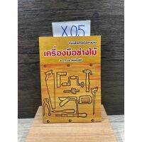 หนังสือ (มือหนึ่ง) หนังสือสำหรับชาวบ้าน เครื่องมือช่างไม้ งานไม้ - ประภา ประจักษ์ศูกนิติ ค้อน ไขควง ตะไบ สิ่ว สว่าน