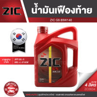 ZIC G-5 SAE 85W140 API GL-5 ขนาด 4 ลิตร น้ำมันเฟืองท้ายรถยนต์ สำหรับระบบส่งกำลังที่มีชุดขับเคลื่อนล้อหลัง เฟืองท้าย น้ำมันเฟืองท้าย รถยนต์ ZC0034