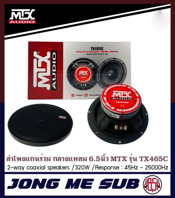 MTX รุ่นTX465C ลําโพงรถยนต์ 6.5นิ้ว ไม่กินวัตต์ ลำโพงแกนร่วม คู่หน้า หลัง กำลังเสียง320 วัตต์ เสียงดีไม่กินวัตต์ ใส่แทนลำโพงเดิมติดรถได้