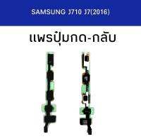 เเพรปุ๋มกด-กลับ Samsung J710/J7 2016 เเพรปุ่มกด กลับ j7 2016 ปุ๋มกดกลับ สินค้าพร้อมส่ง✔??✨  สินค้าพร้อมส่ง ร้านขายส่งอะไหล่มือถือ