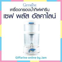 เครื่องกรองน้ำ (สีขาว) ปรับสภาพน้ำ เซฟ พลัส อัลคาไลน์ กิฟฟารีน มีรับประกันจากผู้ขาย น้ำแร่ดื่มบำรุงผิว สำหรับกรองน้ำ กรองฝุ่น สารเคมี