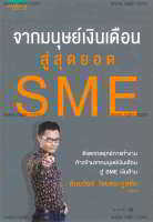 หนังสือ จากมนุษย์เงินเดือนสู่สุดยอด SME ผู้แต่ง : ธันยวัชร์ ไชยตระกูลชัย สำนักพิมพ์ : อมรินทร์ How to หนังสือการบริหาร/การจัดการ การบริหารธุรกิจ