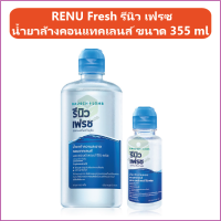 (1 ขวด) RENU Fresh รีนิว เฟรซ น้ำยาล้างคอนแทคเลนส์ ขนาด 355 ml