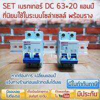 HOT** ชุดเบรกเกอร์ DC20Aและ63A พร้อมรางปีกนก เซทยอดนิยม สำหรับงานโซล่าเซลล์ รวม VAT ส่งด่วน เบรก เกอร์ กัน ดูด เบรก เกอร์ ไฟ บ้าน เบรก เกอร์ 3 เฟส เซฟตี้ เบรก เกอร์