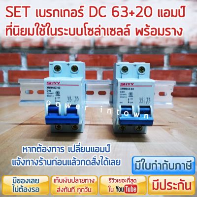 มาใหม่ ชุดเบรกเกอร์ DC20Aและ63A พร้อมรางปีกนก เซทยอดนิยม สำหรับงานโซล่าเซลล์ รวม VAT คุ้มสุดสุด เบรก เกอร์ กัน ดูด เบรก เกอร์ ไฟ บ้าน เบรก เกอร์ 3 เฟส เซฟตี้ เบรก เกอร์