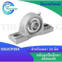 SSUCP204 ตลับลูกปืนตุ๊กตาสแตนเลสทั้งชุด สำหรับเพลา 20 มิลลิเมตร SSUCP 204 ( SNLESS STEEL BEARING UNIT )