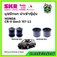 ? SKR บูชปีกนก HONDA CR-V Gen3 CRV ฮอนด้า ซีอาร์-วี ปี 07-12 คุณภาพมาตรฐาน นำเข้าญี่ปุ่น แท้ตรงรุ่น