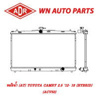 หม้อน้ำ รถยนต์ ADR TOYOTA CAMRY 2.0,2.5,2.5 (HYBRID), 2.5(หม้อน้ำอินเวอร์เตอร์) 12-18 (ACV50)