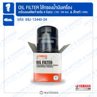 กรองน้ำมันเครื่อง สำหรับเครื่อง 4 จังหวะ Yamaha 69J-13440-04  แท้ (Oil Filter 115hp-250hp) -Watchara Motor &amp; Marine Sport Solution Center