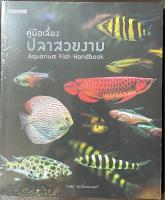 หนังสือเรื่อง คู่มือเลี้ยงปลาสวยงาม