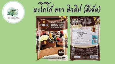 ผงโกโก้ โกโก้ ตรา ทิวลิป TULIP สีเข้ม (500 กรัม) โกโก้ 100% โกโก้ทิวลิป ทิวลิป tulip cocoa สินค้าคุณภาพที่คุณเลือกได้ จากร้าน  kingdom Tea