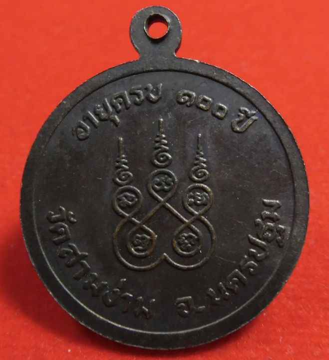เหรียยอนุสรณ์-100-ปี-หลวงพ่อเต๋คงทอง-วัดสามง่าม-นครปฐม-ปี2536
