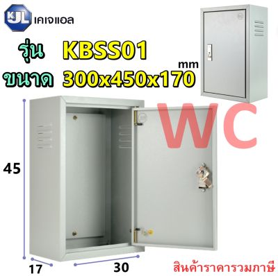 KJL ตู้เหล็ก ตู้เหล็กภายใน KBSS01 ขนาด 300x450x170mm  ตู้คอนโทรล ตู้ไฟสวิตซ์บอร์ด ตู้สำหรับใส่อุปกรณ์ไฟฟ้า ตู้เหล็กเบอร์1 รวมภาษีแล้ว