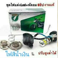 หลอดไฟหน้า LED 6 ชิพ สว่าง ทน พร้อมพัดลมระบายความร้อน