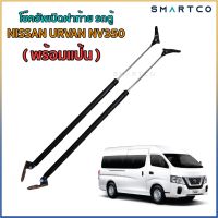 โช๊คอัพเปิดฝาท้าย รถตู้ NISSAN URVAN NV350