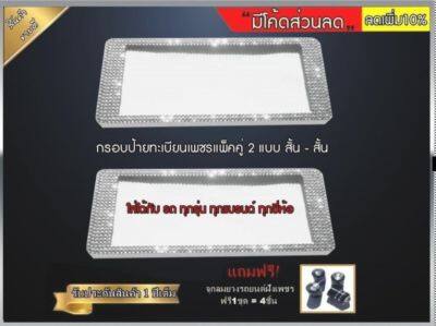 กรอบป้ายทะเบียนเพชร กันน้ำ แบบสั้น-สั้น พื้นสีขาว เเพ็ค2ชิ้น