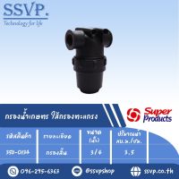 MF-C กรองน้ำเกษตร ไส้กรองตะแกรง (กรองสั้น) ขนาด 3/4" รหัสสินค้า 358-0134