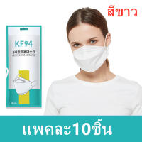 {พร้อมส่ง} KF94 หน้ากากอานามัย4 ชั้น หน้ากากอนามัยทรงเกาหลี เเมส 1แพ๊ค/10ชิ้น” รุ่น:Z127