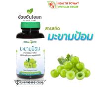 Herbal One อ้วยอันโอสถ เฮอร์บัลวัน สารสกัดจากมะขามป้อม 60 แคปซูล