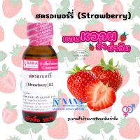 หัวเชื้อน้ำหอม 100% กลิ่นสตรอเบอร์รี(STRAWBERRY)