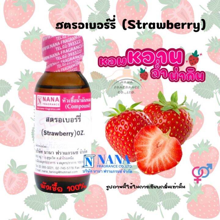 หัวเชื้อน้ำหอม-100-กลิ่นสตรอเบอร์รี-strawberry