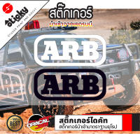 sticker สติ๊กเกอร์ งานไดคัท ลาย ARB สติ๊กเกอร์ติดได้ทุกที่ สติ๊กเกอร์แต่งรถ มีหลายขนาด