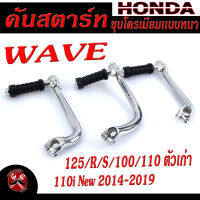 คันสตาร์ทชุบ เวฟ/คันสตาร์ทชุบ มอเตอร์ไซค์ WAVE125 R/S/100/110i New 2214-2019 (แถม น็อตเลส 1 ตัว ) คันสตารทเวฟ พร้อมใช้งาน ชุบโครเมียมแบบหนา