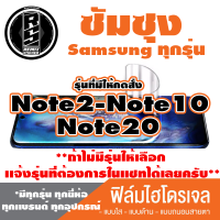 ฟิล์มไฮโดรเจล โทรศัพท์ซัมซุง (ตระกูล Note2-Note10,Note20)* ฟิล์มใส ฟิล์มด้าน ฟิล์มถนอมสายตา*รุ่นอื่นเเจ้งทางเเชทได้เลยครับ มีทุกรุ่น ทุกยี่ห้