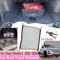 【528 LKHWLGL CAR ร้อน】✁♘☇ตาข่ายเครือข่ายท้ายรถสำหรับ Chirey Omoda 5 C5 Fownix FX 2022ตะขอ2024 2023อุปกรณ์จัดเก็บกล่องเก็บของ