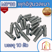 พุกอิฐมวลเบา พุกยึดอิฐมวลเบา ?ขนาด M8 x 38? พุกมวลเบาชุบซิงค์ ?มีหน้าร้าน ส่งของทุกวัน ? บรรจุ 10 ตัว ?