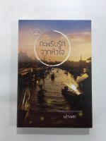 กะพริบรักจากหัวใจ นิยาย นิยายโรแมนติก หนังสือ หนังสือมือหนึ่ง