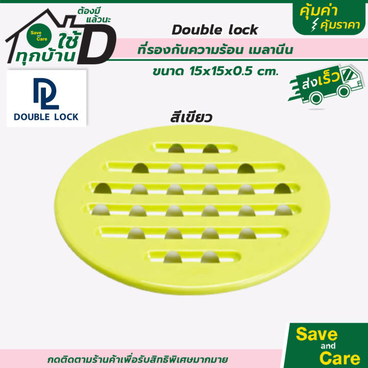 double-lock-ดับเบิ้ลล็อค-ที่รองจานกันความร้อน-แผ่นรองจาน-แผ่นรองความร้อน-ที่วางจาน-saveandcare-คุ้มค่าคุ้มราคา